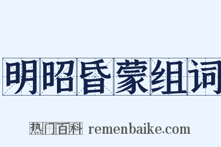 明昭昏蒙组词是什么意思的图片